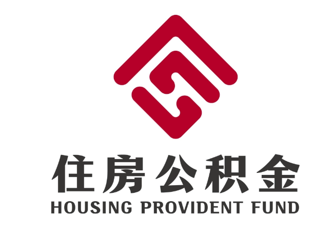 郊区住房公积金代提
