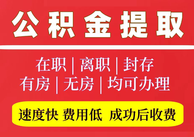 郊区国管公积金代提